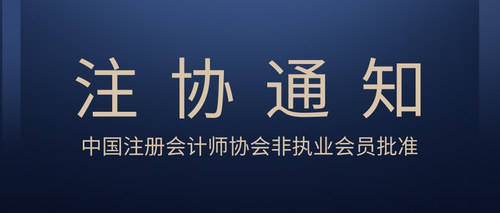 中国注册会计师协会非执业会员批准.jpg
