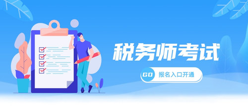 税务师.jpg