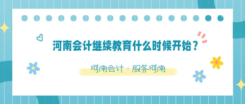 河南会计继续教育什么时候开始.jpg