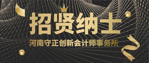 河南守正创新会计师事务所.jpg