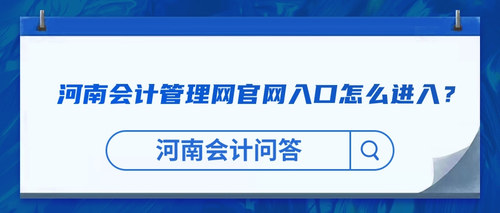 河南会计管理网官网入口怎么进入？.jpg