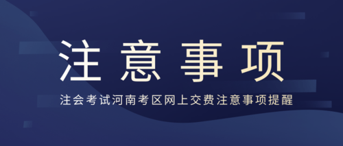 注会考试河南考区网上交费注意事项提醒.png