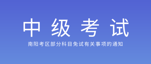 (南阳考区)部分科目免试有关事项的通知.png