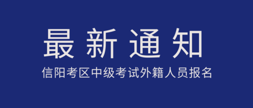 信阳考区中级考试外籍人员报名.png