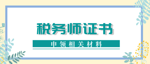 河南税务师证书申领相关材料.png