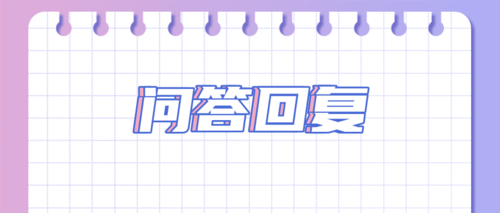 问答平台.png