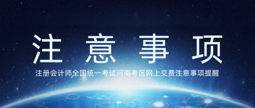 注协缴费注意事项.png