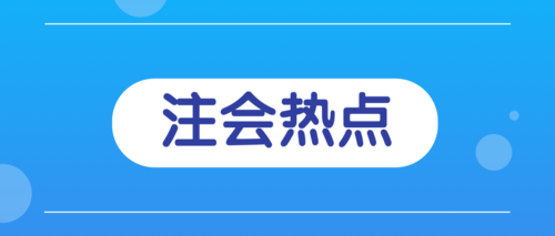 注会热点.png