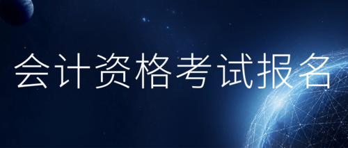 会计报名.png