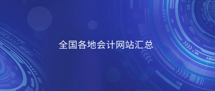 全国各地会计网站汇总.png