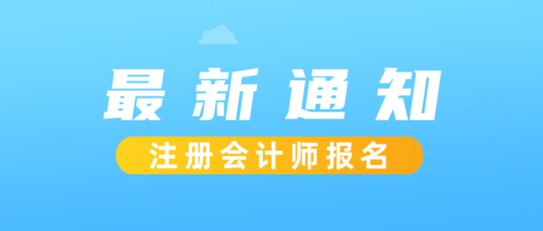 河南注会报名.png