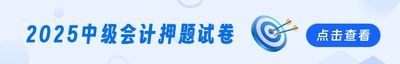2025年中级会计题库
