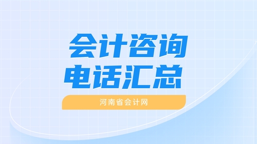 会计咨询电话河南.jpg