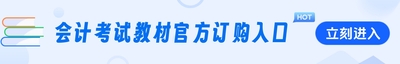 会计官方教材订购入口