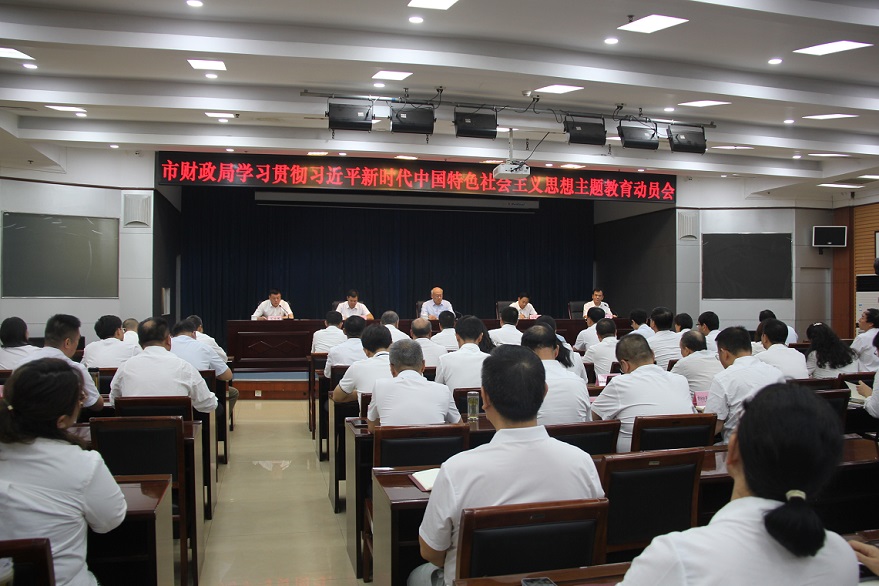 市财政局组织召开学习贯彻习近平 新时代中国特色社会主义思想主题教育动员会
