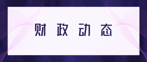 财政新闻2.png