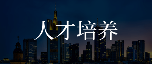 人才培养21.png
