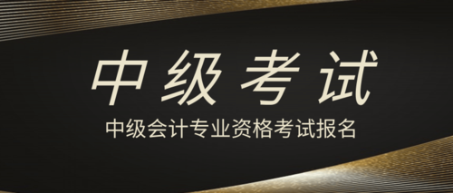 中级会计专业资格考试报名.png