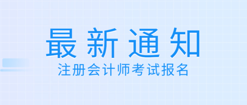 注册会计师考试报名.png